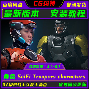 UE5.4-5.7 SciFi Troopers characters 虚幻 科幻战士角色合集