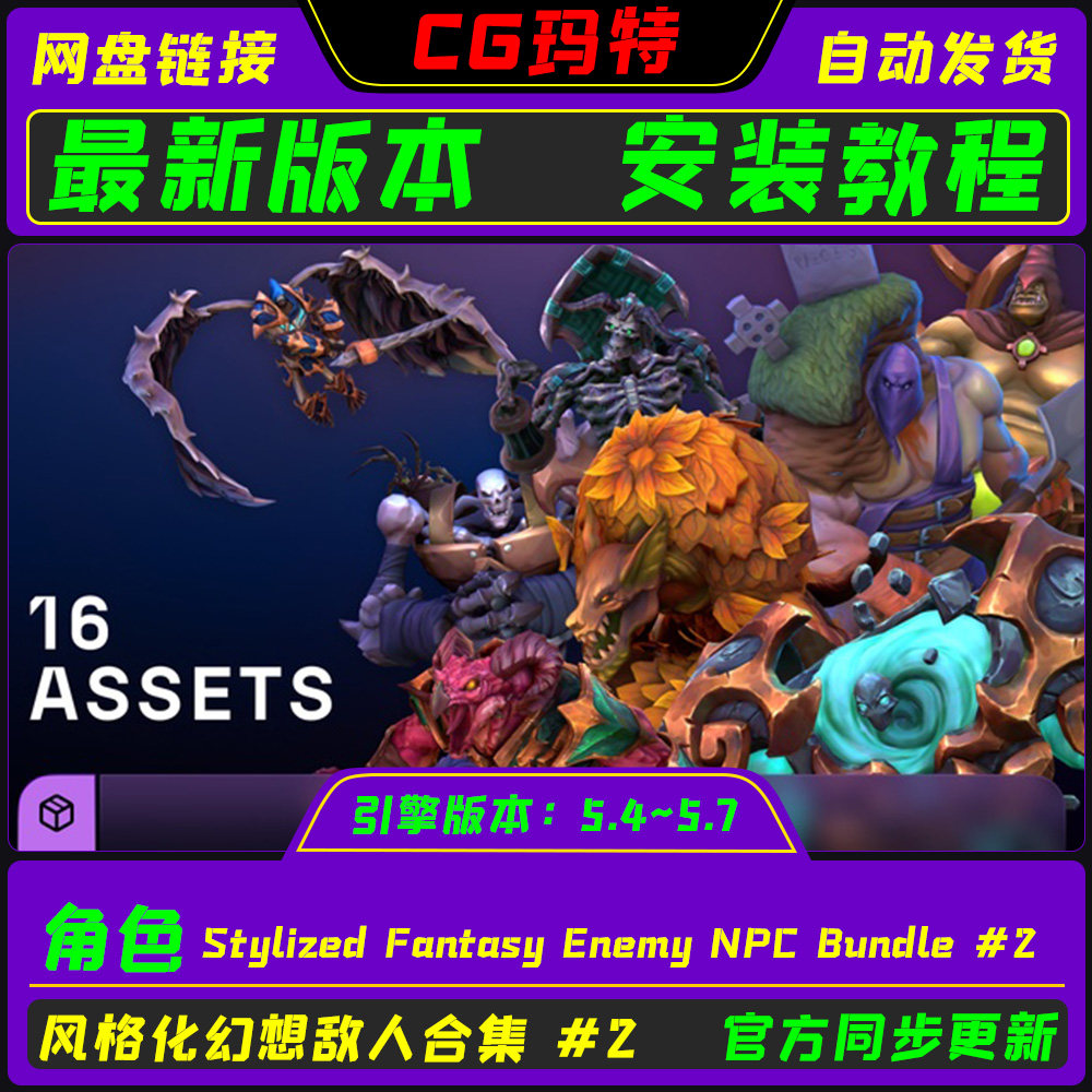 UE5.4-5.7 Stylized Fantasy Enemy NPC Bundle #2奇幻敌人角色包