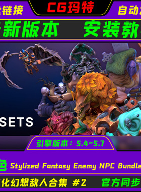 UE5.4-5.7 Stylized Fantasy Enemy NPC Bundle #2奇幻敌人角色包