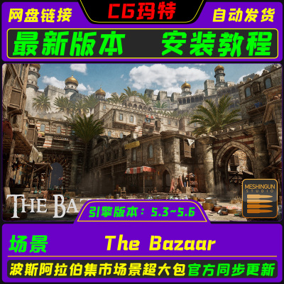 UE5.3-5.6 The Bazaar 虚幻 最新阿拉伯波斯集市场景