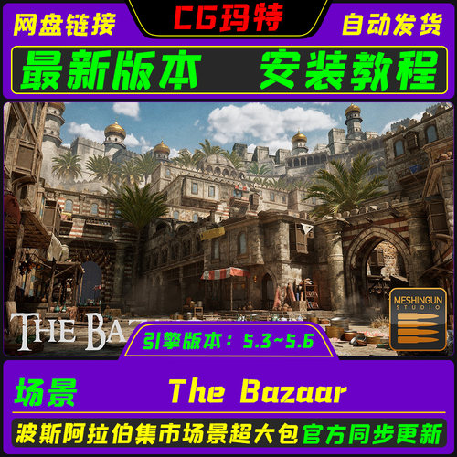 UE5.3-5.6 The Bazaar 虚幻 最新阿拉伯波斯集市场景