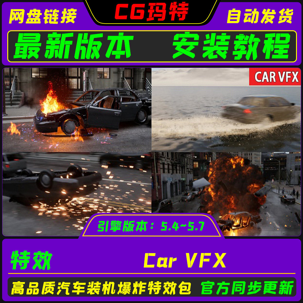 虚幻 UE5.4-5.7 Car VFX 汽车爆炸撞击破损闲置特技损坏特效包
