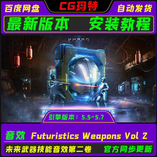 UE5.5-5.7 Futuristics Weapons Vol 2 虚幻 未来武器声效第2卷