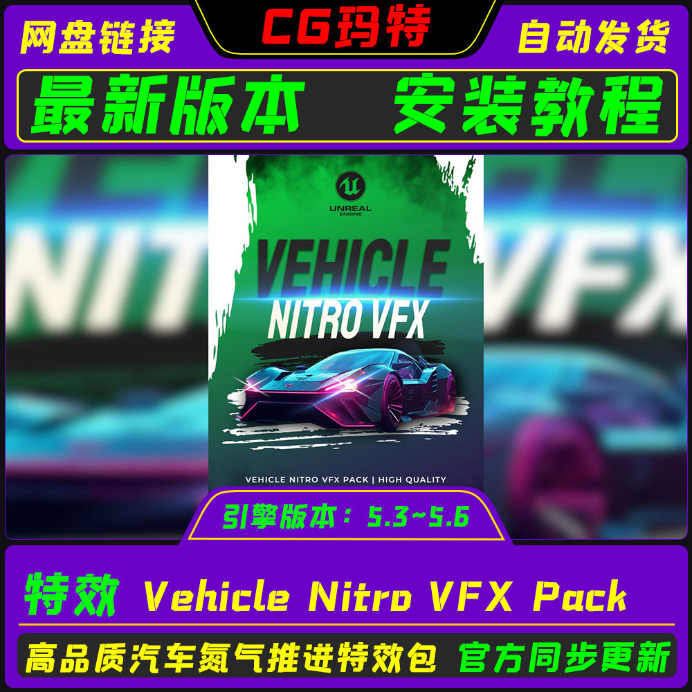 虚幻UE5.3-5.6 Vehicle Nitro VFX Pack 车辆氮气推进特效包
