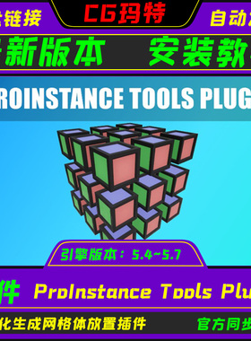 UE5.4-5.7 ProInstance Tools Plugin 虚幻程序化放置工具插件