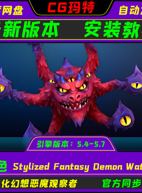 虚幻UE5.4-5.7 Stylized Fantasy Demon Watcher 奇幻恶魔观察者