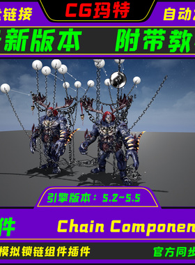 UE5.2-5.5 Chain Component 虚幻 数学物理模拟锁链组件插件