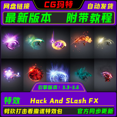 虚幻UE5.3-5.6 Hack And Slash FX  游戏砍杀劈砍打击特效包