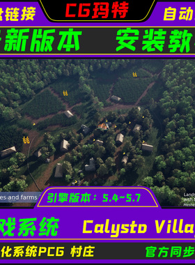 UE5.4-5.7 Calysto Village 虚幻 PCG村庄程序化系统写实风格化