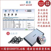 goodtel有线座机 来电弹屏 国咨电话录音盒usb4路 电话录音系统