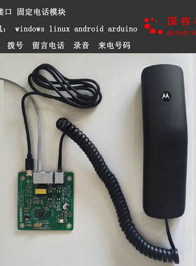 有线固定电话模块免提通话电话软件拨号接口来电号码一键呼叫