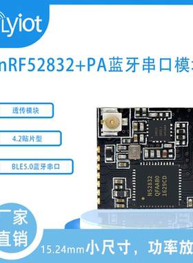 nRF52832低功耗蓝牙模块2.4G串口蓝牙透传功率放大器IPX外接天线