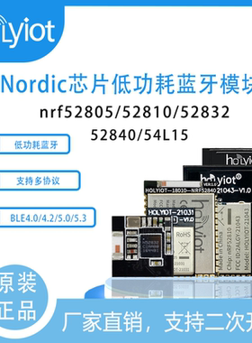 Nordic芯片nRF52805/52810/52832/52840/54L15低功耗蓝牙模块