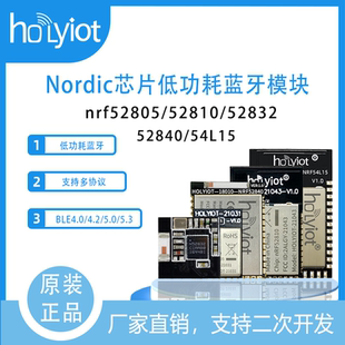 Nordic芯片nRF52805/52810/52832/52840/54L15低功耗蓝牙模块
