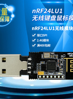 新品nRF24LU1 2.4G无线键盘鼠标模块 低功耗SPI 收发电子USB模组