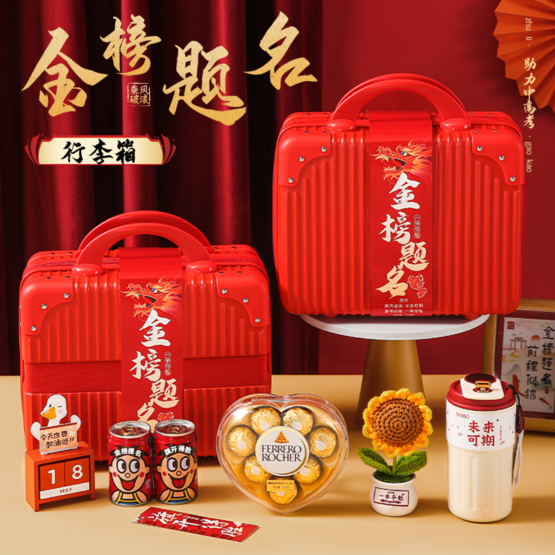 【金榜题名】高端皮箱礼盒