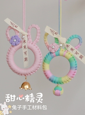 甜心精灵手工小兔子挂件材料包
