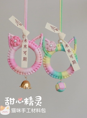 甜心精灵手工编织猫咪挂件材料包