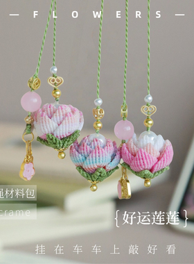 好运莲莲 编绳荷花吊坠材料包新中式手工diy国风手机链钥匙扣包挂