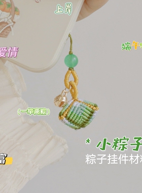 小粽子 端午节diy材料包祈福挂件手机链小众编绳织编手工礼物包邮