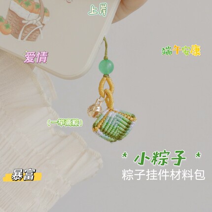 小粽子 端午节diy材料包祈福挂件手机链小众编绳织编手工礼物包邮