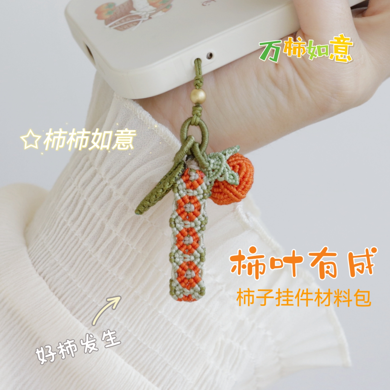 柿叶有成 国风编绳吊坠材料包新中式手机链挂件小众事业有成包挂