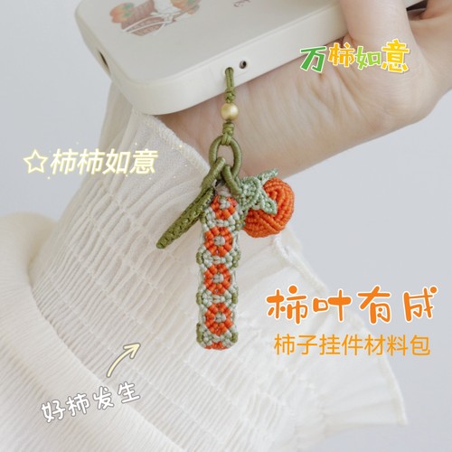 柿叶有成国风柿子吊坠材料包