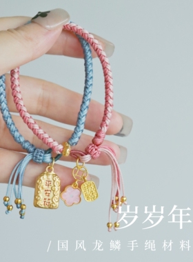 【岁岁年年】国风情侣手绳编绳材料包手工编diy自制手链情侣闺蜜