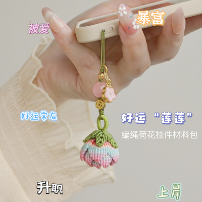 好运莲莲编绳荷花吊坠材料包