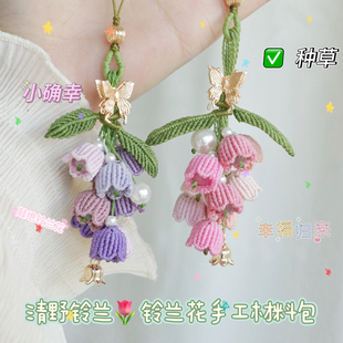 清野铃兰精致铃兰花春日氛围编绳材料包手工编织车挂包挂饰品挂件