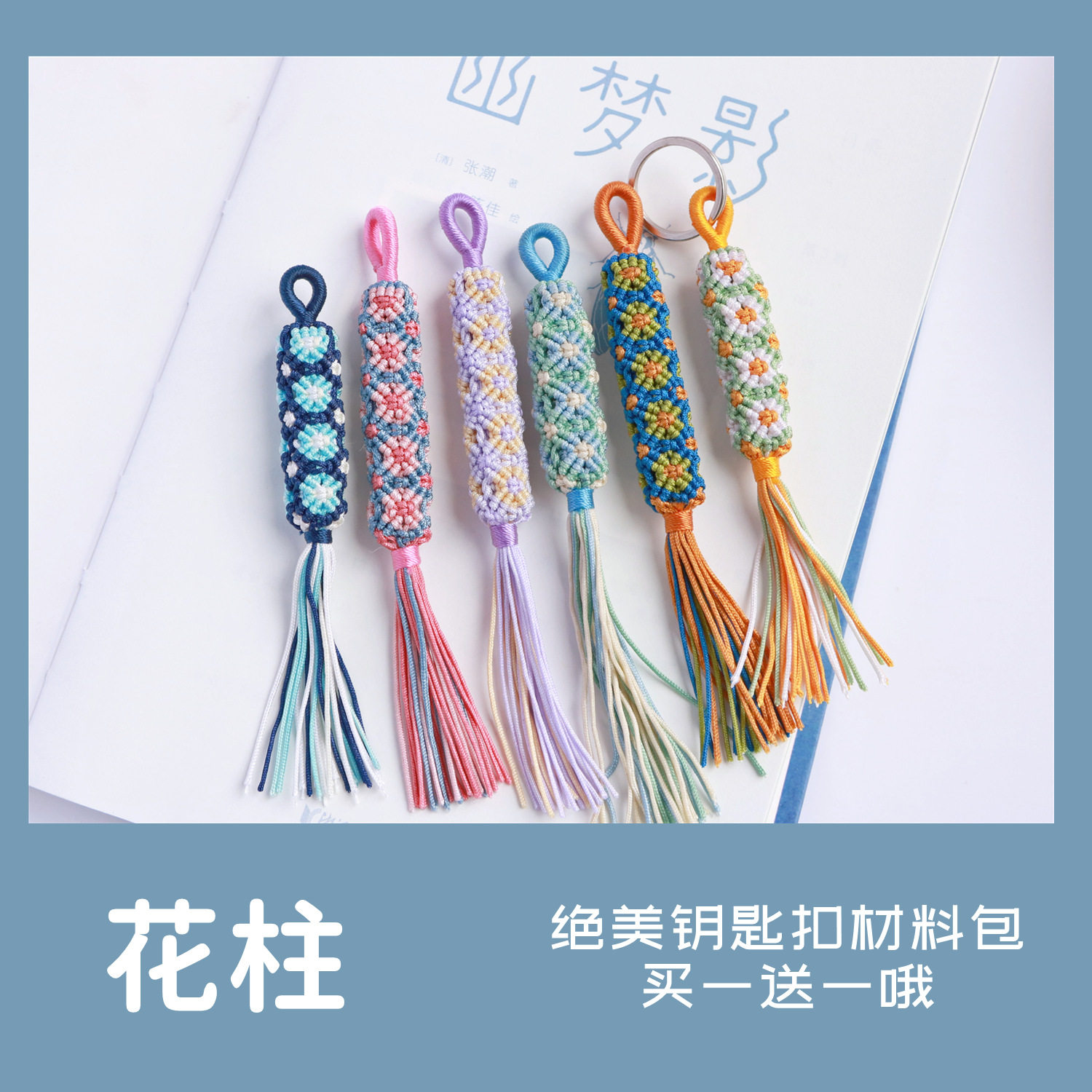 花柱 青花瓷柱编绳挂件汽车钥匙扣 包挂饰品材料包赠视频教程