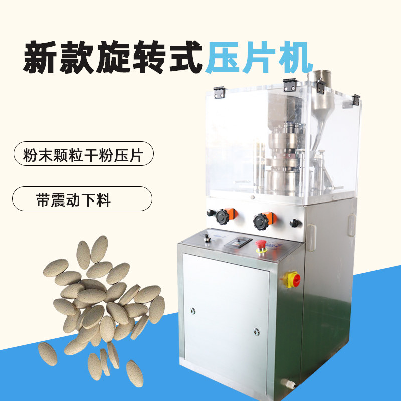 6吨旋转式压片机钙片糖片中草药粉末\颗粒化工压片制片三七压片