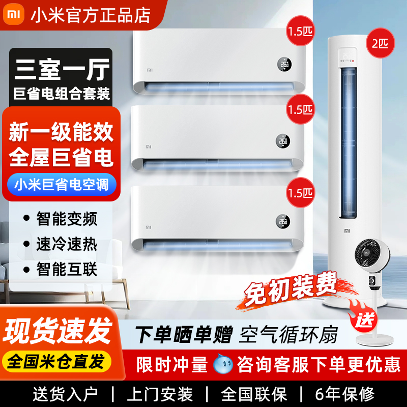 小米空调三室一厅套装客厅立式柜机3匹家用1.5匹1P挂式机一级变频