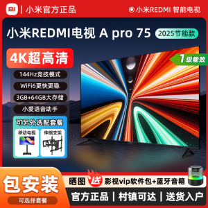 小米REDMI A Pro75英寸智能屏144Hz高刷4K护眼55/65寸节能电视机