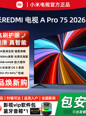 【2026升级款】小米APro75英寸