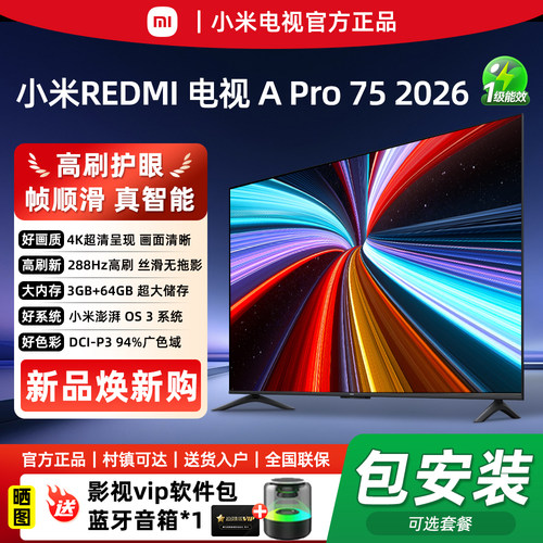 【2026升级款】小米APro75英寸