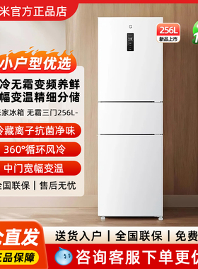 小米米家256升变频一级风冷无霜三门家用271电冰箱银离子除菌净味