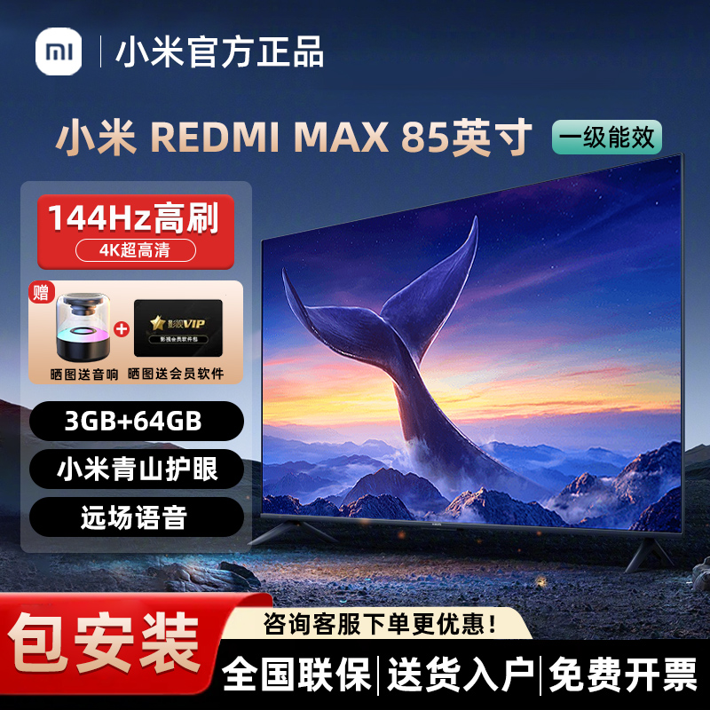 小米电视Max85英寸144Hz高刷高清护眼75寸智能平板202
