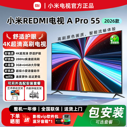 小米电视2026新款Pro55英寸超清