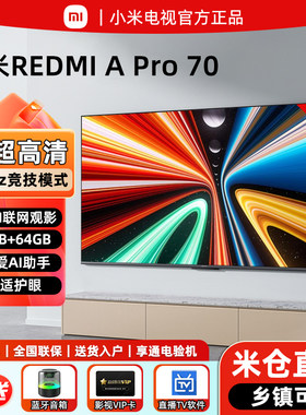 小米电视70英寸APro小爱语音控制