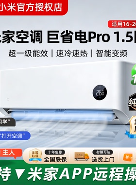 小米空调巨省电Pro1.5匹 超一级能效 纯铜管整机十年质保1P2P挂机