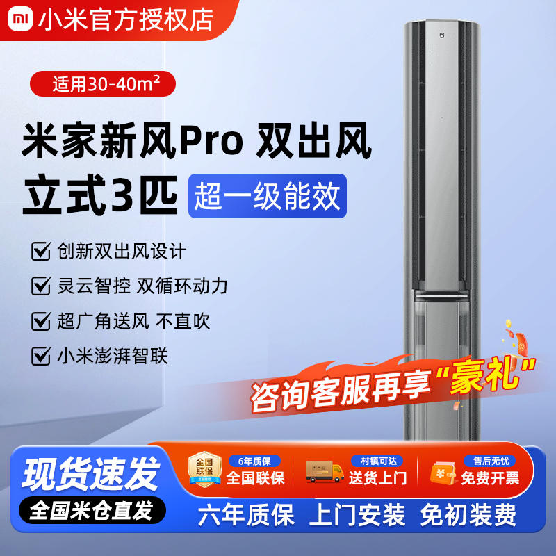 小米立式空调 3匹新风Pro 超一级能效 双出风 245m³/h大新风量2P