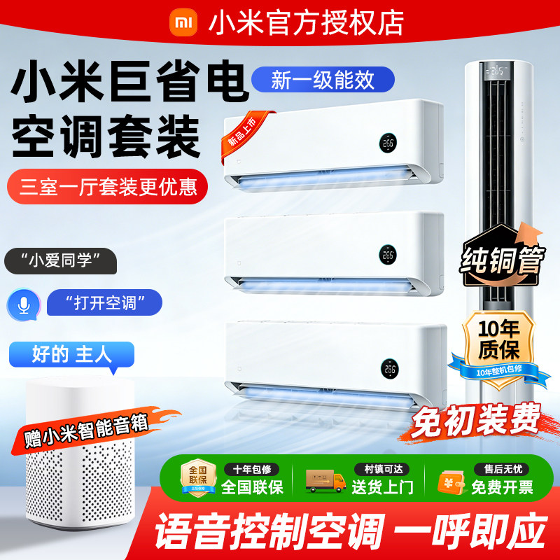 小米空调套装三室一厅立式3匹 1.5P全屋速冷暖纯铜管家用静音空调