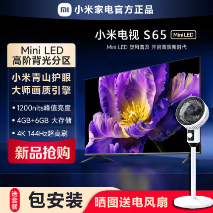 【新品】小米电视S65 MiniLED青山护眼高阶分区144Hz高刷平板电视