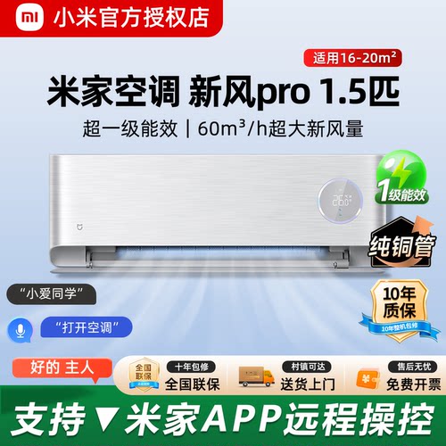 小米空调新风Pro1.5匹超一级能效