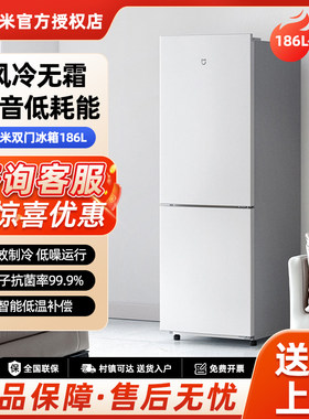 小米冰箱186L双开门除菌风冷无霜