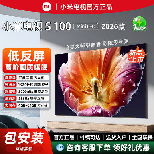 【2026高端】小米S100寸MiniLED