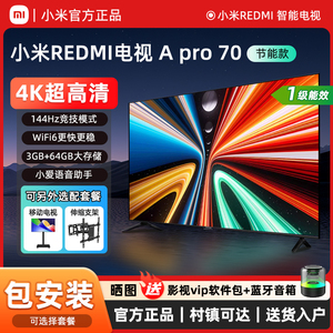 小米REDMI A Pro70英寸智能屏144Hz高刷4K护眼75/65寸节能电视机