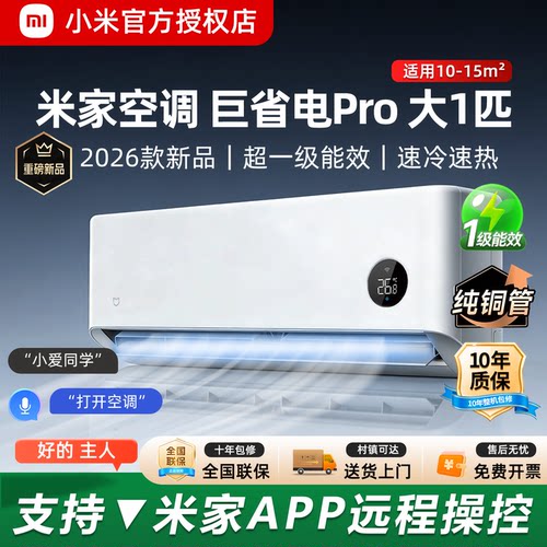 小米空调巨省电Pro大1匹2026新款