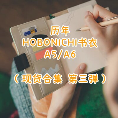 日本HOBONICHI书衣手帐封皮A5A6笔记本子皆川明lucky飞鸟追忆花园